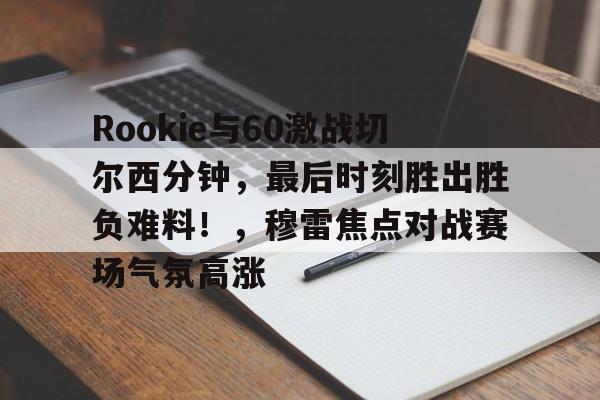 九游官网入口充值-切尔西大使赛季